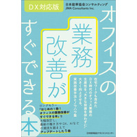 書籍『ＤＸ対応版 オフィスの業務改善がすぐできる本』6月24日（水）発売
