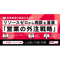 失敗しない「営業パートナーの選定基準」がわかる！新規事業を加速させる営業アウトソース戦略をレディクルが主催