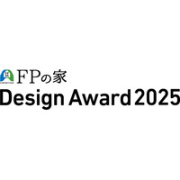 「FPの家」Design Award 2025 受賞作品を発表