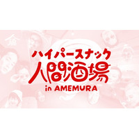 大阪・アメ村に1ヶ月限定「ハイパースナック人間酒場」出現。連動企画として、映画『味園ユニバース』特別上映も