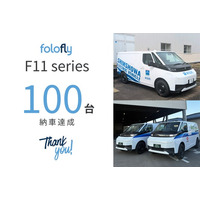 高性能1トン積載クラス商用EV「F11シリーズ」、先行生産分 100台を完売・納車完了