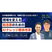 【ウェビナー】7/23（木）なぜ製造現場では、知識が活かされないのか 現場を変える製造業のためのAIナレッジ継承改革