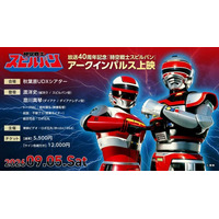 ９月５日（土）渡洋史×澄川真琴のW登壇！「時空戦士スピルバン」アークインパルス上映が開催決定！YouTubeにて４Kネガスキャン映像の先行体験&特別CMの配信も！