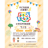 【岩手・宮古】小学生が「子ども店長」に挑戦！ キッズフリーマーケット「みやっこマーケット」を7月5日(日)に開催