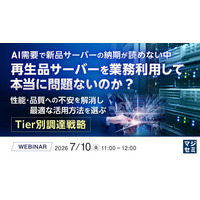 『AI需要で新品サーバーの納期が読めない中、再生品サーバーを業務利用して本当に問題ないのか？』というテーマのウェビナーを開催