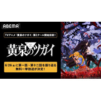 新作アニメ『黄泉のツガイ』第2クール開幕目前！6月26日（金）に第1クールの全話無料一挙放送が決定！第2クール放送期間中は第1クール全話を無料配信