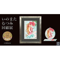 いのまたむつみ回顧展　新商品情報公開！６月27日（土）正午より、大阪会場チケット予約開始！