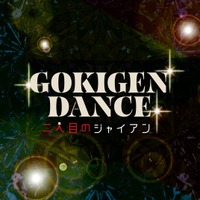 「面倒な事が大嫌い！」すべての頑張る現代人に贈る、究極のご機嫌賛歌！「GOKIGEN DANCE」 6月27日0時より配信開始
