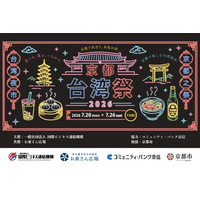 【京都・お東さん広場】京都のど真ん中に「台湾夜市」が出現。台湾から約40店舗が集結する大型イベント「京都台湾祭2026」を7月20日より開催！