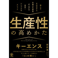 【予約開始】電子・紙合計105,000部超『付加価値のつくりかた』著者・田尻望の最新刊『生産性の高めかた』Amazonにて予約受付スタート！