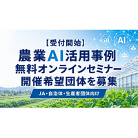 【受付開始】農業関係者向け「農業AI活用事例」無料オンラインセミナー、希望団体を募集