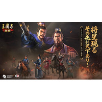 『三國志 真戦』新PKシーズン「時代の英雄」6月27日開幕！新システム「十二都尉」と「名臣提案」が登場、同盟体験もさらに快適に！