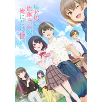 TVアニメ 『塩対応の佐藤さんが俺にだけ甘い』 追加キャラクター＆キャスト解禁！第1弾キービジュアルとキャラクターPVも公開！放送開始も2026年10月に決定！