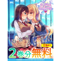 正反対の女子高生ふたりが反発しながらも惹かれ合い…！？金髪ギャル×黒髪委員長の苦くて甘い学園百合物語。『百合ラブスレイブ ふたりだけの放課後』が今なら【キミコミ】で2巻分無料で読める！