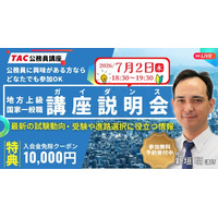 【TAC公務員】オンライン無料講座説明会「ゼロから教えて！公務員！」を7/2（木）に開催