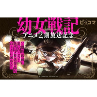 アニメ2期放送記念！ピッコマで『幼女戦記』コミック版アニメ1期分・ノベル版全話が期間限定無料に！
