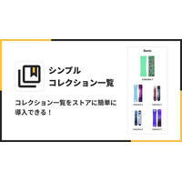 Shopifyストアにコレクション一覧をおしゃれに表示できるアプリ「シンプルコレクション一覧｜お手軽商品カテゴリー表示カルーセル」をリリース