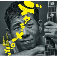 注目のシンガーソングライター江頭勇哉 　新曲『デタラメロディ』 7月1日（水）から配信開始！