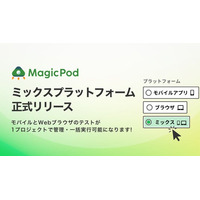 MagicPod、モバイルとWebブラウザのテストを1プロジェクトで管理・一括実行できる「ミックスプラットフォームテスト」機能を正式リリース