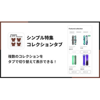 Shopifyストアにタブ切り替え式の特集コレクションを設置できるアプリ「シンプル特集コレクションタブ｜お手軽おすすめ商品表示」をリリース