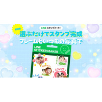 【LINEスタンプメーカー】デコフレームセットと写真からLINEスタンプをまとめて自動生成できる機能を提供開始