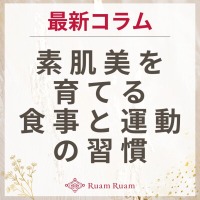 生せっけんのルアンルアン 公式サイトにて、 スタッフコラム「素肌美を育てる食事と運動の習慣」を掲載しました。