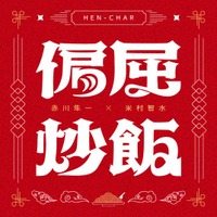 新番組『偏屈炒飯』本日配信開始