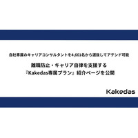 自社専属のキャリアコンサルタントを4,661名から選抜してアテンド可能。離職防止・キャリア自律を支援する『Kakedas専属プラン』特設ページを6月15日より開設