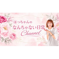 【新チャンネル】コラーゲンゼリー16年連続売上日本一（※）「愛しとーと」CEO岩本初恵が素の日常を届けるYouTube「はっちゃんの『なんちゃない日常チャンネル』」が6月24日(水)スタートしました！