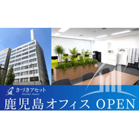 きづきアセット株式会社 鹿児島オフィス開設のお知らせ