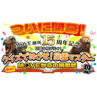 【創刊 15 周年記念】キミは解けるか!? 『講談社の動く図鑑 MOVE』の「ガチすぎるクイズ検定」が開幕！「クイズでめざせ！図鑑マスター」サイト OPEN！