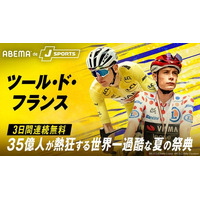 世界最大級の自転車ロードレース『ツール・ド・フランス2026』「ABEMA de J SPORTS」にて開幕から3日間連続無料生中継決定！聖飢魔II・ルーク篁参謀、SKE48・荒野姫楓のゲスト出演も