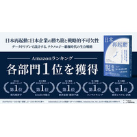 Relic Publishing最新刊『日本再起動：日本企業の勝ち筋と戦略的不可欠性』がAmazonランキング各５部門で1位を獲得