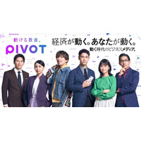 ビジネス映像メディア「PIVOT」、6月29日より新タグライン「動ける教養」をテーマとしたブランディングキャンペーンを実施