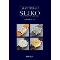 【スピード完売につき緊急増刷】『JAPAN VINTAGE SEIKO（セイコー）』、発売後すぐに大反響につき増刷決定