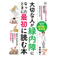 緑内障と診断されたご本人にも、その大切な方を支えるご家族にも役立つ「大切な人が緑内障になったときに最初に読む本」(日東書院本社)6月29日発売