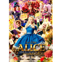 ミュージカル 「ALICE 〜不思議の国のアリスより〜」 10月より全国42都市48公演の全国ツアーが決定！