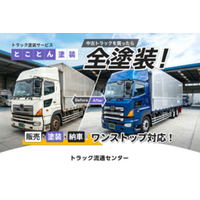 中古トラックの販売から塗装・納車までをワンストップ化。 最短10日で納車可能な「とことん塗装」を開始