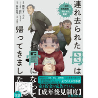 社会的弱者を救うはずの制度の闇と悲劇――。『連れ去られた母は、お骨になって帰ってきました。～成年後見制度の隠された真実～』6月30日発売!!