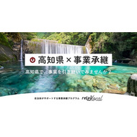 【自治体向け事業承継支援サービス】オープンネーム事業承継「relay（リレイ）」、高知県に特化した後継者募集の特設ページ「relay the local 高知県」を開設