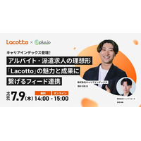 【7/9（木）14 時～】キャリアインデックス登壇！日本最大級のバイト情報サービス「Lacotto」を徹底解説！アルバイト・派遣求人の理想形「Lacotto」の魅力と成果に繋げるフィード連携