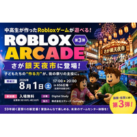 中高生制作のRobloxゲームが遊べる体験型イベント「ROBLOX ARCADE」第3弾、59年続く夏祭り「さが銀天夜市」に登場