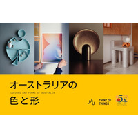 日本ではまだ体系的に紹介される機会の少ないオーストラリアの現代インテリアデザイン企画展「オーストラリアの色と形」を開催