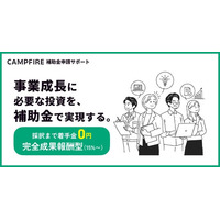 CAMPFIRE、中小企業や個人事業主への補助金サポートサービスを開始