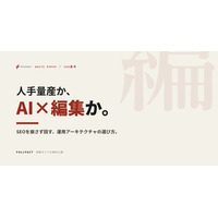 人手量産か、AI×編集体制か──SEOコンテンツを崩さず回す運用設計をまとめた実務ガイドを無料公開