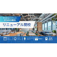 『デジタルハリウッドSTUDIO横浜』2026年8月1日にリニューアル開校｜7月1日より受講申込受付開始