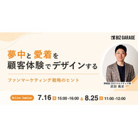 【博報堂BIZ GARAGE主催】夢中と愛着を顧客体験でデザインする～ファンマーケティング戦略のヒント～