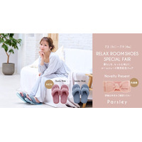 辻希美プロデュース『Parsley』から、1日頑張った足にご褒美を。『リラックスご褒美ルームシューズ』発売＆記念フェアを7月3日より開催