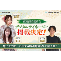 Pococha『祇園四条駅広告』イベントでONECARAT勢3名が1位・上位入賞の快挙！