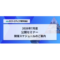 【2026年7月スケジュールと新着セミナー】　即食（惣菜・冷食）マーケット研究、商品企画、キッズ・ファミリー市場マーケティング戦略など7講座を開催　株式会社マーケティング研究協会